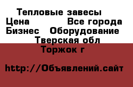 Тепловые завесы  › Цена ­ 5 230 - Все города Бизнес » Оборудование   . Тверская обл.,Торжок г.